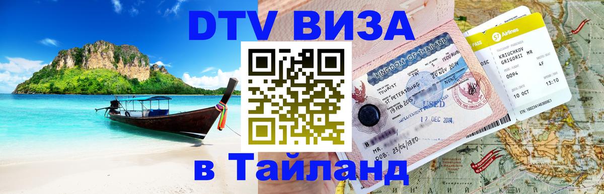 DTV Visa Тайланд купить Ташкент 