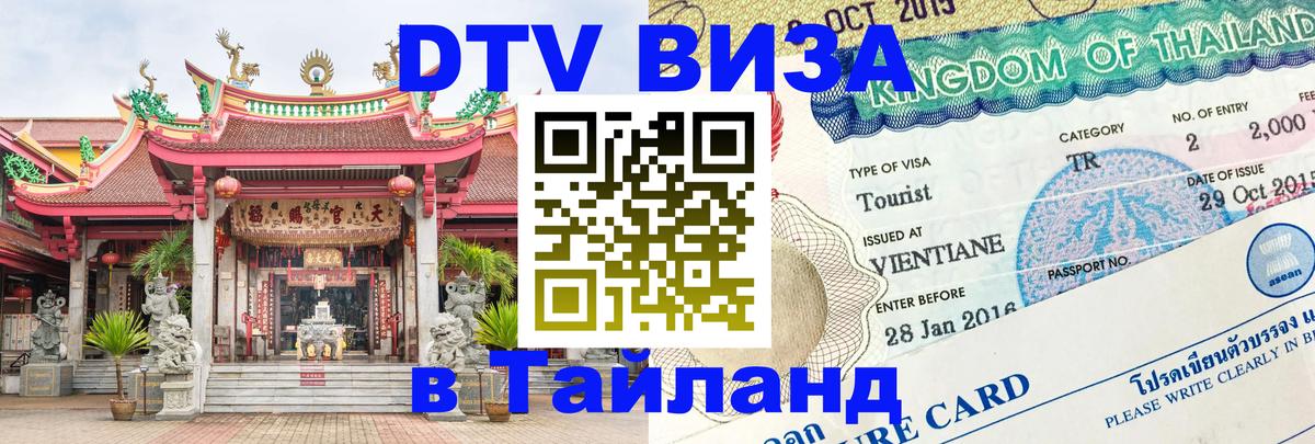 ДТВ виза в Таиланд Ташкент 